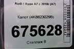 Капот (4K8823029B) для Audi A7 с 2018г (А7)