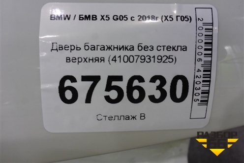 Дверь багажника без стекла верхняя (41007931925) для BMW X5 G05 с 2018г (Х5 Г05)