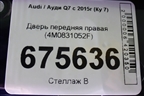 Дверь передняя правая (4M0831052F) для Audi Q7 c 2015г (Ку 7)