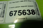 Стекло двери задней правой для Kia Ceed с 2006-2012г (Сид 1)