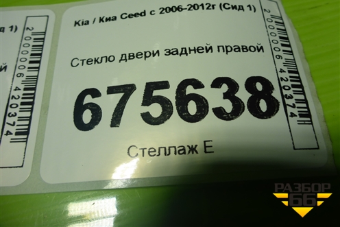 Стекло двери задней правой для Kia Ceed с 2006-2012г (Сид 1)