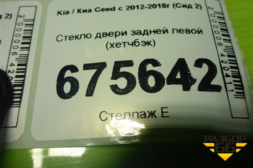 Стекло двери задней левой (хетчбэк) для Kia Ceed с 2012-2018г (Сид 2)