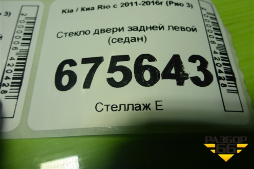 Стекло двери задней левой (седан) для Kia Rio с 2011-2016г (Рио 3)
