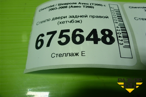 Стекло двери задней правой (хетчбэк) для Chevrolet Aveo (T200) с 2003-2008 (Авео Т200)