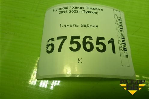 Панель задняя для Hyundai Tucson с 2015-2022г (Туксон)
