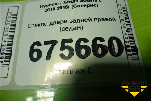 Стекло двери задней правой (седан) для Hyundai Solaris с 2010-2016г (Солярис)