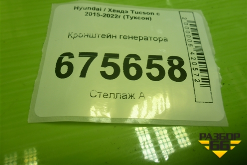 Кронштейн генератора (2.4л G4KJ) для Hyundai Tucson с 2015-2022г (Туксон)