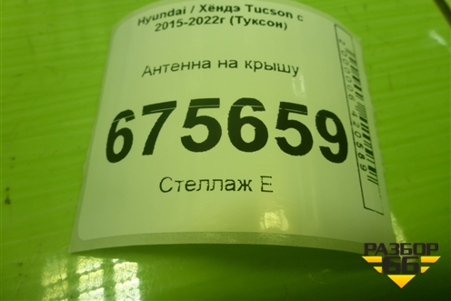 Антенна на крышу (96210D7100) для Hyundai Tucson с 2015-2022г (Туксон)