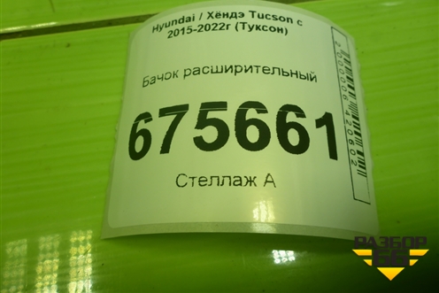 Бачок расширительный (25430D3500) для Hyundai Tucson с 2015-2022г (Туксон)