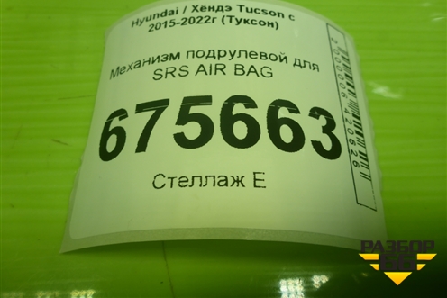 Механизм подрулевой для SRS AIR BAG (93490D7310) для Hyundai Tucson с 2015-2022г (Туксон)