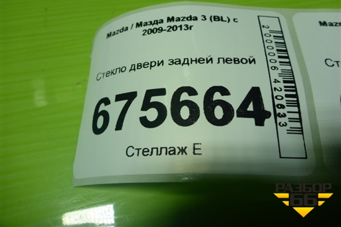 Стекло двери задней левой (седан) для Mazda Mazda 3 (BL) с 2009-2013г