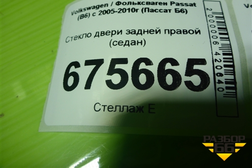 Стекло двери задней правой (седан) для Volkswagen Passat (B6) с 2005-2010г (Пассат Б6)