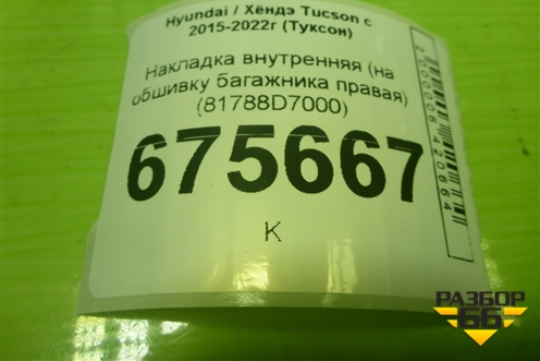 Накладка внутренняя (на обшивку багажника правая) (81788D7000) для Hyundai Tucson с 2015-2022г (Туксон)