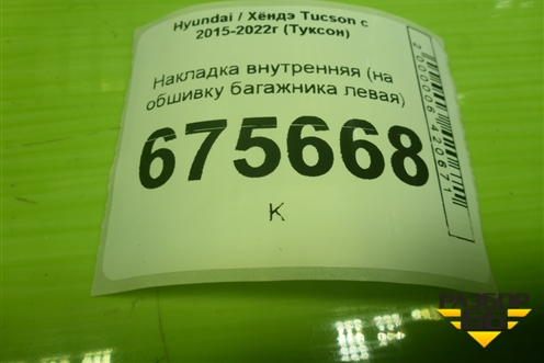 Накладка внутренняя (на обшивку багажника левая) (81787D7000) для Hyundai Tucson с 2015-2022г (Туксон)