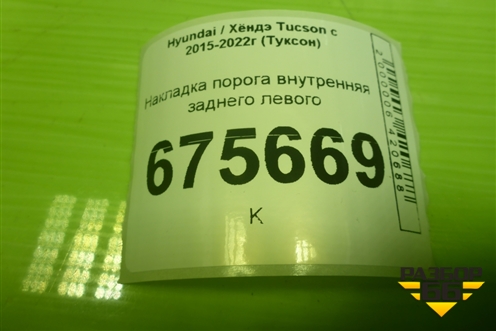 Накладка порога внутренняя заднего левого (в проём) (85878D7000) для Hyundai Tucson с 2015-2022г (Туксон)