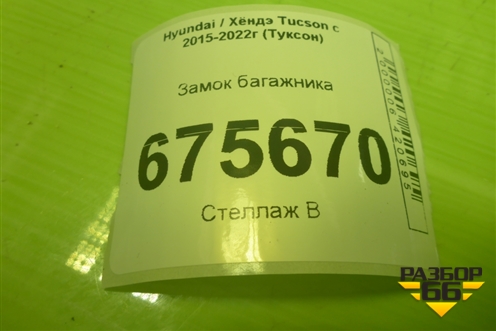 Замок багажника для Hyundai Tucson с 2015-2022г (Туксон)