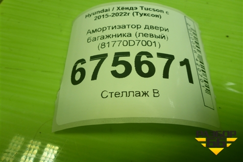Амортизатор двери багажника (левый) (81770D7001) для Hyundai Tucson с 2015-2022г (Туксон)
