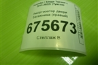 Амортизатор двери багажника (правый) (81780D7001) для Hyundai Tucson с 2015-2022г (Туксон)