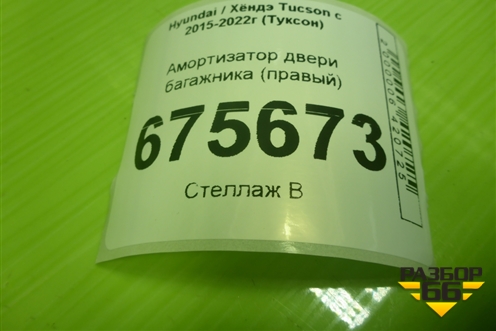 Амортизатор двери багажника (правый) (81780D7001) для Hyundai Tucson с 2015-2022г (Туксон)