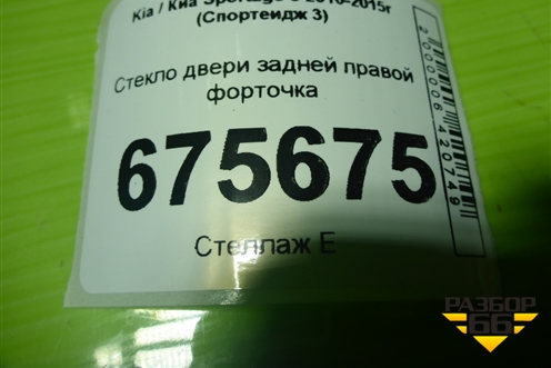 Стекло двери задней правой форточка для Kia Sportage с 2010-2015г (Спортеидж 3)