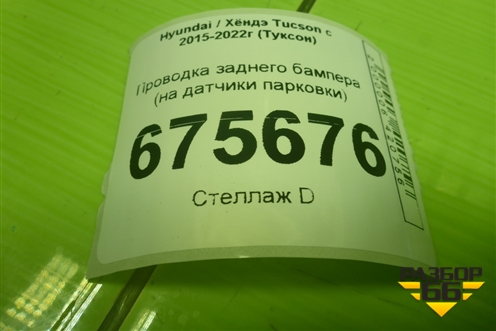 Проводка заднего бампера (на датчики парковки) для Hyundai Tucson с 2015-2022г (Туксон)