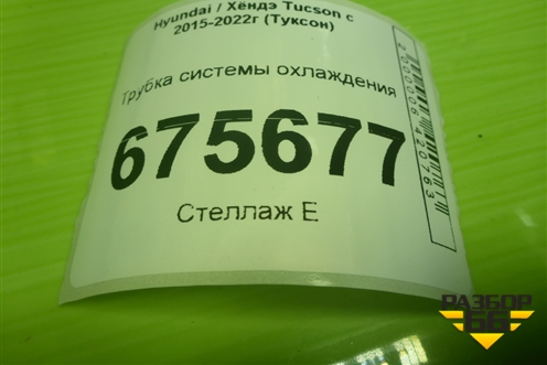 Трубка системы охлаждения (2.4л G4KJ) для Hyundai Tucson с 2015-2022г (Туксон)