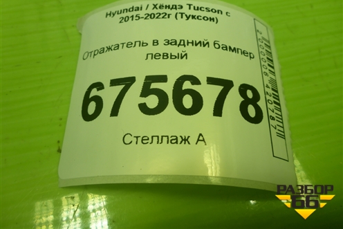 Отражатель в задний бампер левый (92405D350) для Hyundai Tucson с 2015-2022г (Туксон)