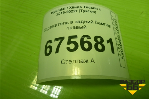 Отражатель в задний бампер правый (92406D350) для Hyundai Tucson с 2015-2022г (Туксон)