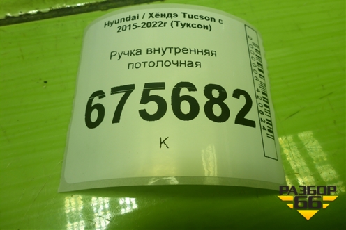 Ручка внутренняя потолочная для Hyundai Tucson с 2015-2022г (Туксон)