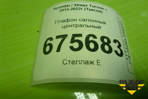 Плафон салонный центральный (92850C1000) для Hyundai Tucson с 2015-2022г (Туксон)