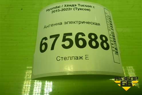 Антенна электрическая (95420D3200) для Hyundai Tucson с 2015-2022г (Туксон)