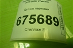 Датчик парковки (99310F1200PYW) для Hyundai Tucson с 2015-2022г (Туксон)
