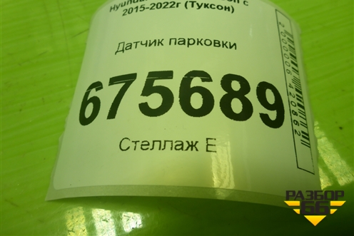 Датчик парковки (99310F1200PYW) для Hyundai Tucson с 2015-2022г (Туксон)