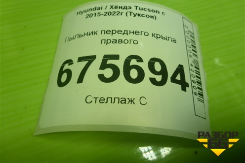 Пыльник переднего крыла правого (84142D7000) для Hyundai Tucson с 2015-2022г (Туксон)