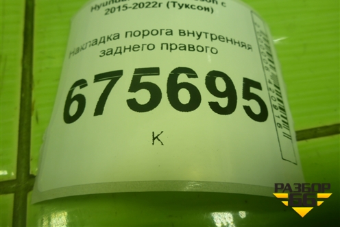 Накладка порога внутренняя заднего правого (в проём) (85888D7000) для Hyundai Tucson с 2015-2022г (Туксон)