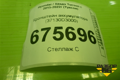 Кронштейн аккумулятора (37130D3000) для Hyundai Tucson с 2015-2022г (Туксон)