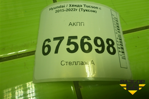 АКПП (2.4л G4KJ) для Hyundai Tucson с 2015-2022г (Туксон)