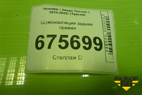 Шумоизоляция задняя правая (84275D7000) для Hyundai Tucson с 2015-2022г (Туксон)