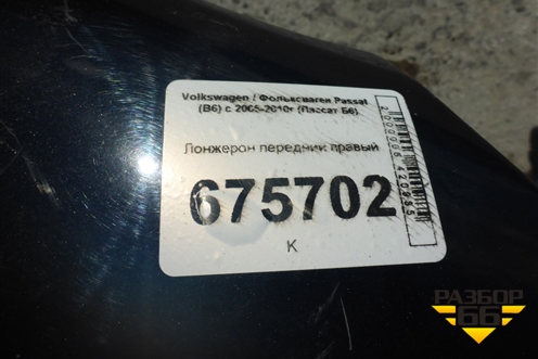 Лонжерон передний правый для Volkswagen Passat (B6) с 2005-2010г (Пассат Б6)