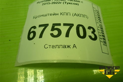 Кронштейн КПП (АКПП) для Hyundai Tucson с 2015-2022г (Туксон)