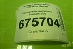 Кронштейн выпусного коллектора (2.4л G4KJ) для Hyundai Tucson с 2015-2022г (Туксон)