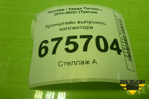 Кронштейн выпусного коллектора (2.4л G4KJ) для Hyundai Tucson с 2015-2022г (Туксон)