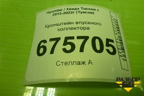 Кронштейн впускного коллектора для Hyundai Tucson с 2015-2022г (Туксон)