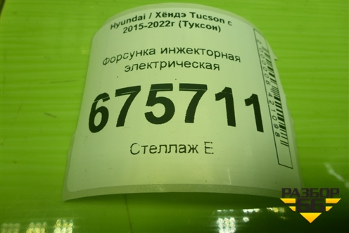 Форсунка инжекторная электрическая (2.4л G4KJ) (353102GGA1) для Hyundai Tucson с 2015-2022г (Туксон)