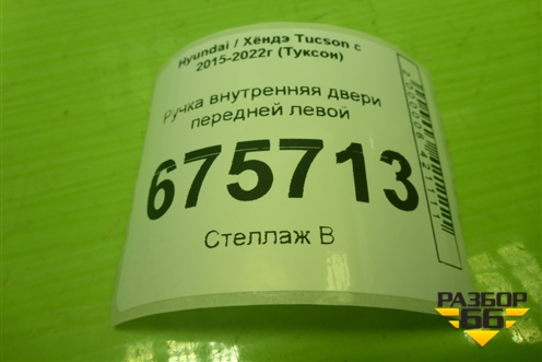 Ручка внутренняя двери передней левой для Hyundai Tucson с 2015-2022г (Туксон)