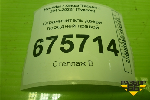 Ограничитель двери передней правой для Hyundai Tucson с 2015-2022г (Туксон)