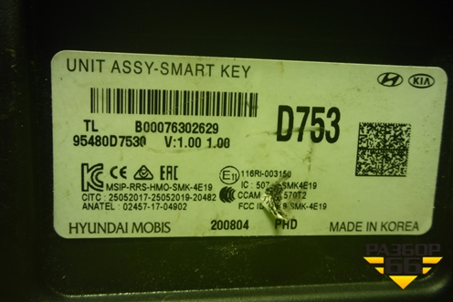 Блок управления центральным замком (95480D7530) для Hyundai Tucson с 2015-2022г (Туксон)