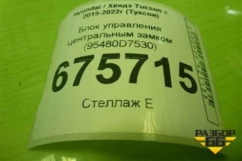 Блок управления центральным замком (95480D7530) для Hyundai Tucson с 2015-2022г (Туксон)