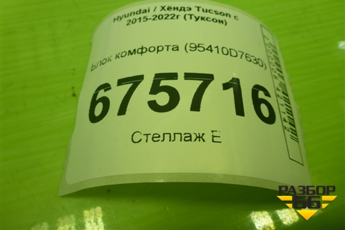 Блок комфорта (95410D7630) для Hyundai Tucson с 2015-2022г (Туксон)