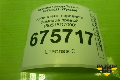 Кронштейн переднего бампера правый (86516D7000) для Hyundai Tucson с 2015-2022г (Туксон)